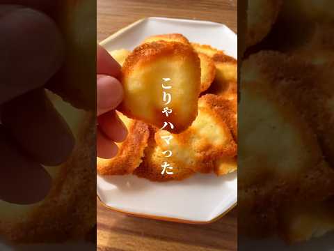 さっくさくですやん。なんかめっちゃ美味い誰でも作れるおやつできたから紹介します。 #お菓子作り #スイーツ #shorts