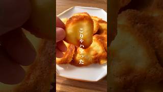 さっくさくですやん。なんかめっちゃ美味い誰でも作れるおやつできたから紹介します。 #お菓子作り #スイーツ #shorts