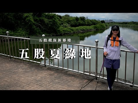 五股環保新冪境｜五股夏綠地、疏洪圳邊公園步道、五股守讓堂｜cakethree三個蛋糕