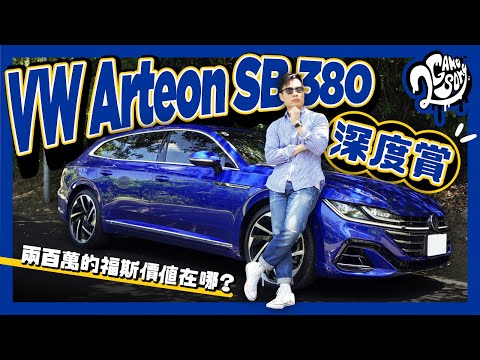 VW Arteon Shooting Brake 380 深度賞｜200 萬的價值何在？