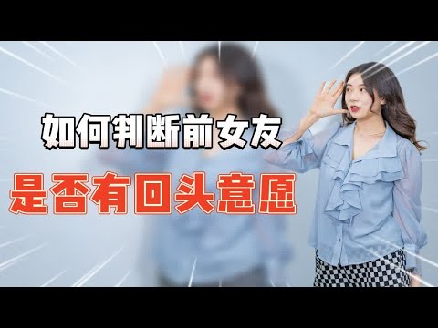 怎么样去判断前女友有没有复合的想法呢？