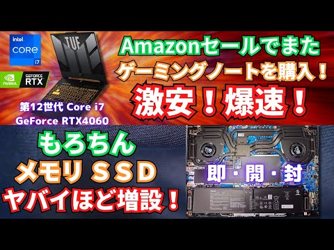 AmazonセールでまたゲーミングノートPCを購入したらやっぱり爆速！メモリ SSDもヤバいほど増設するよ！ ASUS ゲーミングノートPC TUF Gaming F15 FX507ZV4