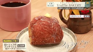 【福岡】🍞毎日パン日和🍞 #391「Truffle BAKERY」