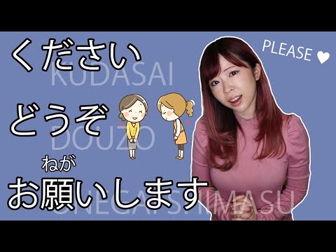 KUDASAI is RUDE? How to say PLEASE properly in Japanese