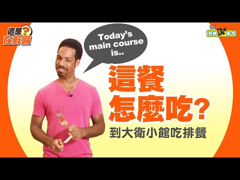 【這是在幹麻？】主廚兼服務員，帶你吃排餐 | Dining | host. Dave