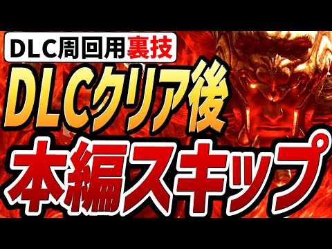 【エルデンリング DLC】DLC周回用の裏技「DLCクリア後に本編をスキップする方法」を見つけました！！【裏技・小ネタ・検証】