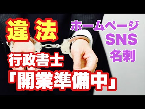 行政書士【開業準備中】はもう使えない！