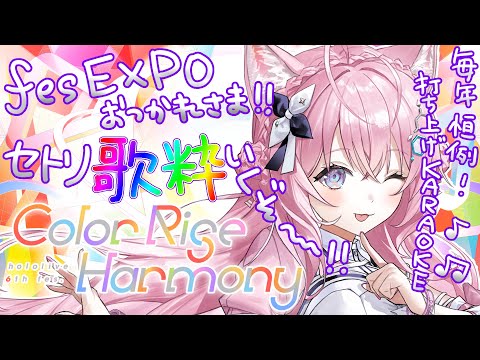 【hololive 6th fes.＆EXPO打ち上げ会場】6th fes&EXPOおつかれさま！2次会カラオケしたくな～～い？？？🥳 #hololivefesEXPO25 【博衣こより/ホロライブ】