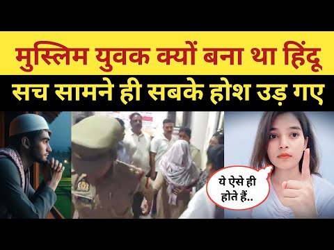 Muslim Boy Hindu Kyon Bana Tha ? Hindu Muslim Love Story | Love Jihad Real Story