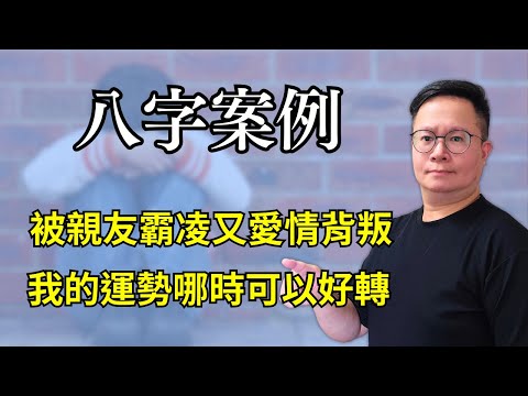 八字案例：被親友霸凌又愛情背叛，我的運勢哪時可以好轉