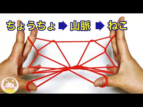 【あやとり連続技】ちょうちょ・山脈・ねこの作り方　楽しい変身あやとり【音声解説あり】String figures / ばぁばのあやとり