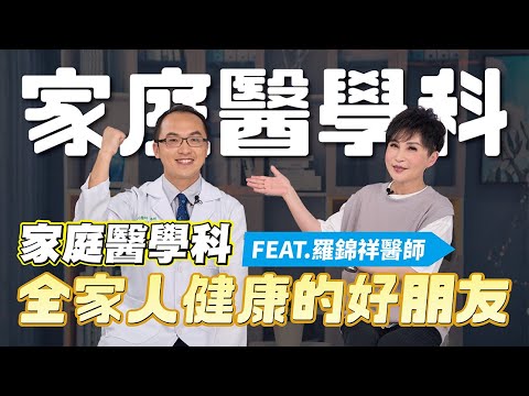 全家人健康的好朋友 家庭醫學科 FEAT.聯新國際醫院 羅錦祥醫師｜【瑞玲姐在幹嘛～誰來作客】