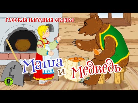 МАША И МЕДВЕДЬ. Аудиокнига для детей. Читает Александр Бордуков