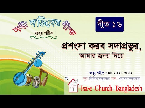 প্রশংসা করব সদাপ্রভুর | Prosongsa korbo Sodaprovur | জবুর শরীফ | Psalm song |  ঈসায়ী গান