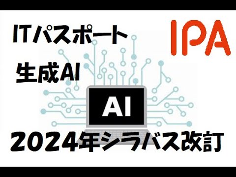 【シラバス改訂】生成AI【ITパスポート】