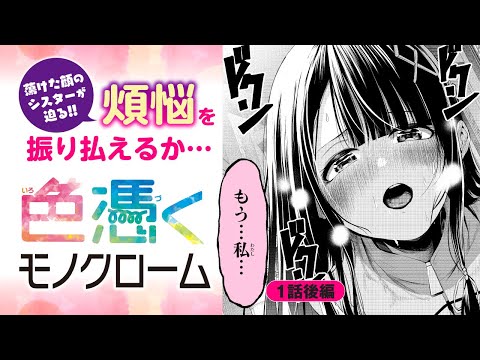 【漫画】美少女シスターに迫られる!?己の欲望を抑えられるか…‼『色憑くモノクローム』1話後編【新連載記念】