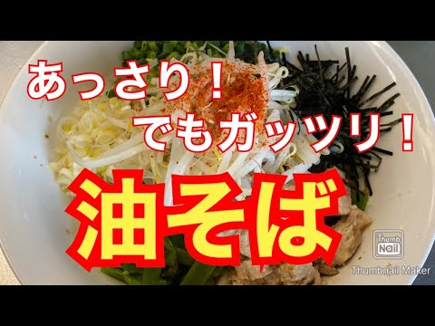 【あっさり】油そばの作り方【クドくならない】