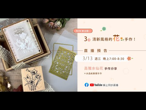 高雅水仙花手作分享