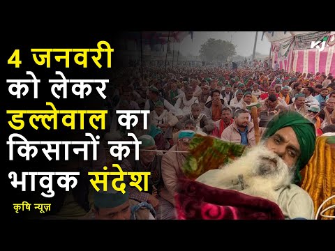 Farmers Protest-Khanauri Border पर MSP की लड़ाई तेज, Jagjit Singh Dallewal का किसानों को भावुक संदेश