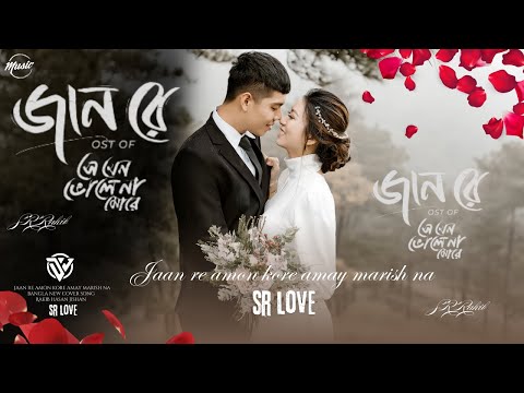 Jaan Re Amon kore Amay Marish Na || 💔 জান রে || SR LOVE Bangla New Music Video 2024💘