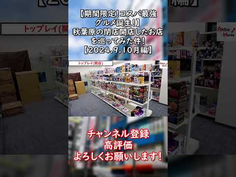 【↑本編はここから】秋葉原の閉店開店したお店を巡ってみた件！　ショート版　【2024.9.10月編】　 #秋葉原　＃アキバ　＃akihabara　＃akiba　＃あきまに　＃フィギュア　＃Vlog