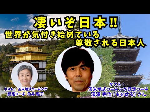 Tsunoi チャンネル 0110 〜 苫米地式コーチング認定コーチ 深澤 完治（もとはる）さんとの対談「凄いぞ日本‼　世界が気付き始めている、尊敬される日本人」