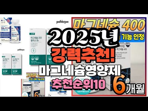 2025년 가장많이 팔릴 마그네슘영양제  추천 베스트10