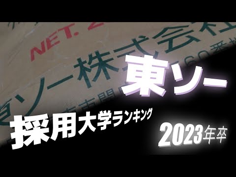 東ソー（TOSOH）採用大学ランキング【2023年卒】