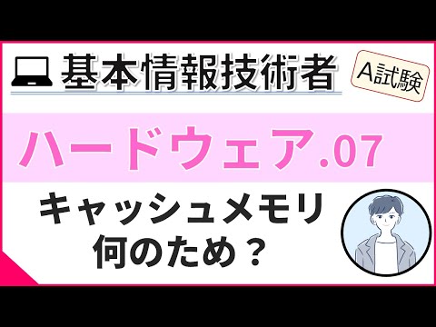 【A試験_ハードウェア】07.  メモリの高速化 | 基本情報技術者試験