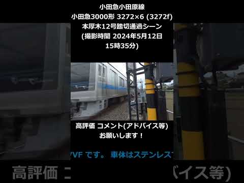 小田急小田原線 小田急3000形 3272×6 (3272f) 本厚木12号踏切 通過シーン (撮影時間 2024年5月12日15時35分)