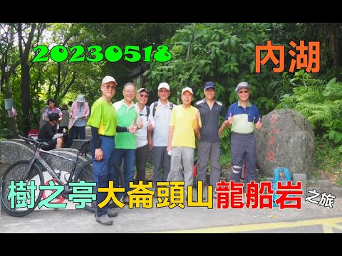 20230518 內湖樹之亭大崙頭山龍船岩之旅