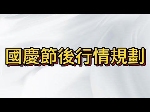 國慶後台股規劃告訴你 , 提高財商斷絕詐騙 , 投資自己! 覺得有奇怪的機會找上門 可以來IG私信問我!