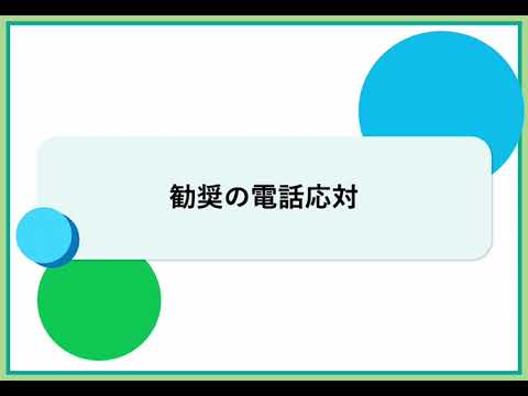 勧奨の電話応対（株式会社セゾンパーソナルプラス　研修動画視聴用）