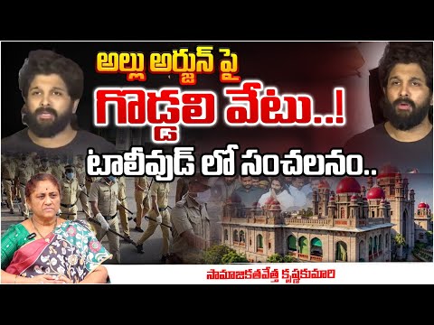 అల్లు అర్జున్ సంచలన తీర్పు..| Allu Arjun Bail Cancelled..? | Pushpa2 Issue | Red Tv Telugu