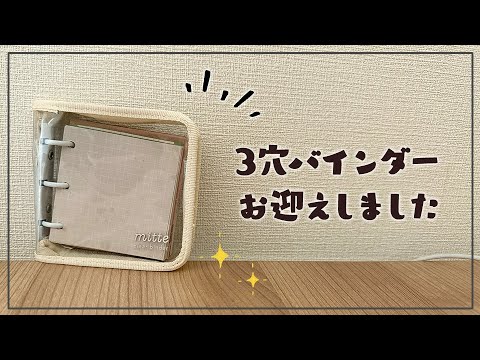 3穴バインダーはじめました