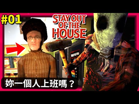 *正式版! 我討厭這大夜班… 玩到差點嚇尿!!! 第一集 - 夜班 + 序幕 [Stay Out of the House] (全字幕)