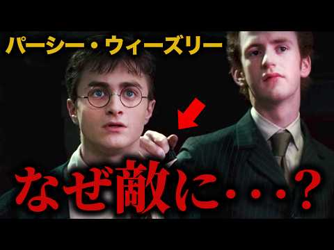 映画では描かれないパーシー・ウィーズリーのその後…　#ハリーポッター