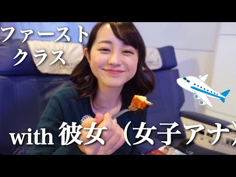 女子アナとファーストクラスで旅行に行ってみない？✈️