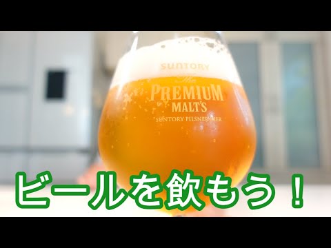 暑い日はビールを飲もう！