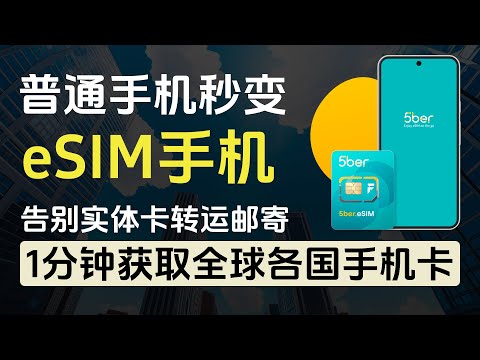 5ber神卡让普通手机秒变eSIM手机/1分钟获取全球各国手机号/乌克兰lifecell小蜜蜂手机号/香港ClubSim/美国RedPocket/轻松注册海外各种账号/从此告别实体SIM卡转运邮寄