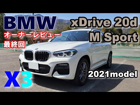 【BMW X3】オーナーレビューシリーズ vol.12最終回 2年4か月、ありがとう！！  X3(G01)xDrive 20d Msport