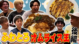 WEST.【料理対決第６弾！】ついに決着！！ふわとろオムライス王！後編 92/100