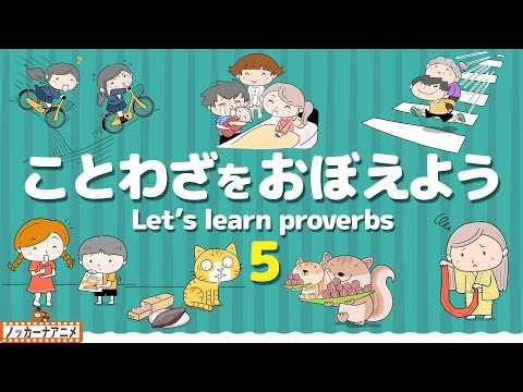 ことわざをおぼえよう！⑤子供向け知育アニメ【20語】Let's learn Japanese proverbs