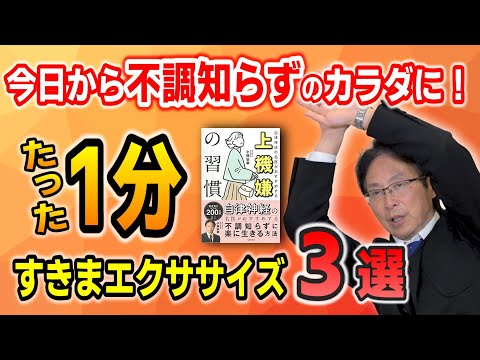 【たった1分】すきまエクササイズで「なんとなく不調」を解消！