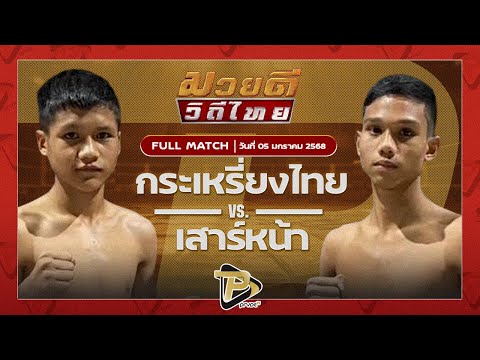 [FULL MATCH] กระเหรี่ยงไทย ก.เพชรสุทธิพงษ์  VS  เสาร์หน้า พยัคฆ์เมืองชล | 5 ม.ค 68