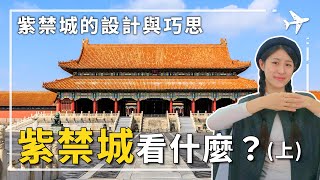 深宮秘辛紫禁城，探索北京故宮的建築與設計巧思。簡介世界上最大的古代宮殿群，讓你內行看門道，當個十分鐘導遊！#北京故宮博物院 #紫禁城 #北京