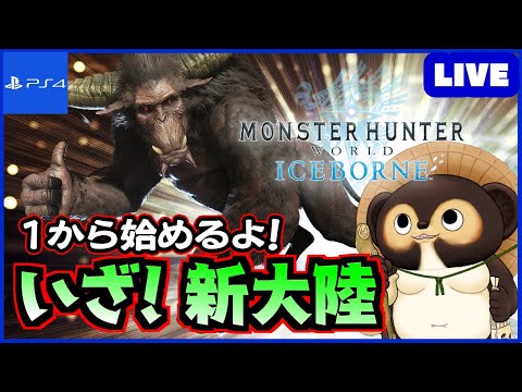 【MHWIB】1から始めるアイスボーン！ 皆さん！一緒に新大陸に挑もう!  第67回【モンハンワールド】