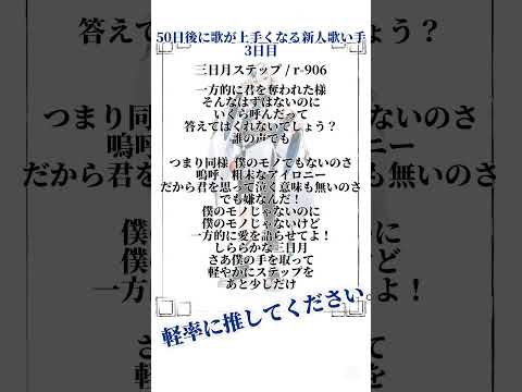 50日後に歌が上手くなる新人歌い手・3日目 三日月ステップ #vtuber #歌ってみた #アカペラ #個人勢vtuber #歌い手系vtuber #新人歌い手 #50日後に歌が上手くなる新人歌い手