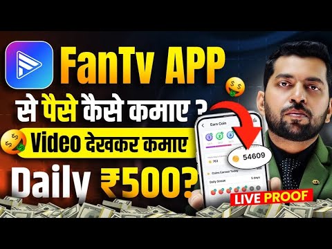 FanTv Watch Video Earn Money | FanTv App Se Paise Kaise Kamaye | Fantv App Earning Proof | FanTv