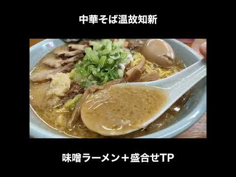 千葉で純すみ系　温故知新の味噌ラーメン＋盛合せ